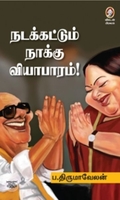 [:en]நடக்கட்டும் நாக்கு வியாபாரம்![:ta]நடக்கட்டும் நாக்கு வியாபாரம்![:]