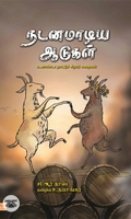 நடனமாடிய ஆடுகள்: உகாண்டா நாட்டுச் சிறார்கதைகள்