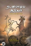 நடனமாடிய ஆடுகள்: உகாண்டா நாட்டுச் சிறார்கதைகள்