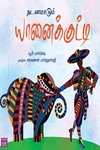 நடனமாடும் யானைக்குட்டி