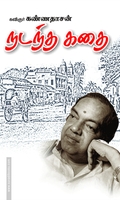 நடந்த கதை