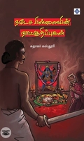 நடேச பிள்ளையின் நாட்குறிப்புகள்
