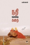 நதி தொலைந்த கதை