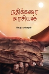 நதிக்கரை அரசியல்