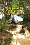 நதிக்கரைக் குறிப்புகள்
