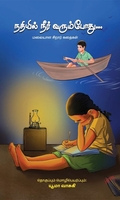 [:ta]நதியில் நீர் வரும்போது...[:]