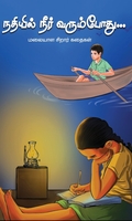 நதியில் நீர் வரும்போது…