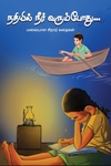 நதியில் நீர் வரும்போது…