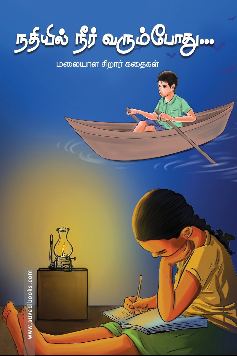 நதியில் நீர் வரும்போது…