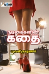 நடிகைகளின் கதை