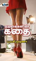 நடிகைகளின் கதை