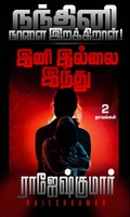 [:ta]நந்தினி நாளை இறக்கிறாள்! - இனி இல்லை இந்து[:]