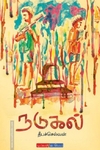 நடுகல்