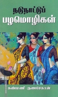 நடுநாட்டுப் பழமொழிகள்