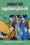 நடுநாட்டுப் பழமொழிகள்