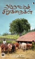 நடுநாட்டுச்  சிறுகதைகள்