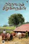 நடுநாட்டுச்  சிறுகதைகள்