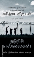 நடுநிசி எல்லைகள்