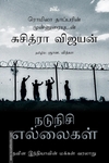 நடுநிசி எல்லைகள்