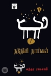 நடுநிசி நாய்கள்
