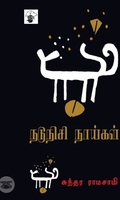 நடுநிசி நாய்கள்