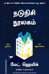 நடுநிசி நூலகம்