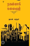 நகலிசைக் கலைஞன்