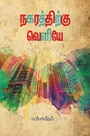 நகரத்துக்கு வெளியே