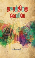 நகரத்துக்கு வெளியே
