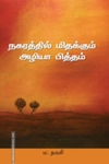 நகரத்தில் மிதக்கும் அழியா பித்தம்