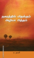 நகரத்தில் மிதக்கும் அழியா பித்தம்