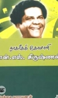 நாகரீகக் கோமாளி என். எஸ். கிருஷ்ணன்