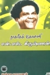 நாகரீகக் கோமாளி என். எஸ். கிருஷ்ணன்