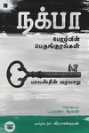 நக்பா: பேரழிவின் பெருங்குரல்கள்