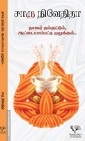 நாகூர் தம்ரூட்டும், ஆட்டையாம்பட்டி முறுக்கும்