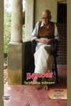 நகுலன் தேர்ந்தெடுத்த கவிதைகள்