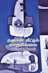 நகுலன் வீட்டில் யாருமில்லை