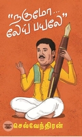 நகுமோ... லேய் பயலே