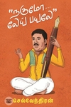 நகுமோ... லேய் பயலே