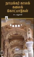 நாயக்கர் கால கலைக் கோட்பாடுகள்