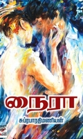 [:ta]நைரா[:en]நைரா[:]