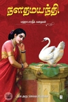நளதமயந்தி: மஹாபாரதக் கதைகள்