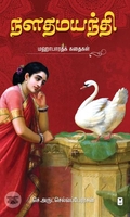 நளதமயந்தி: மஹாபாரதக் கதைகள்