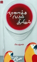 நாளைக்கு வரும் கிளிகள் (டிஸ்கவரி)