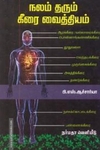 நலம் தரும் கீரை வைத்தியம்