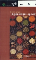 நலம் தரும் நறுமணமூட்டிகள்
