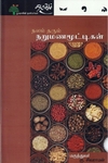 நலம் தரும் நறுமணமூட்டிகள்