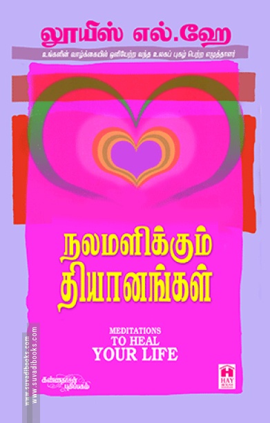 நலமளிக்கும் தியானங்கள்