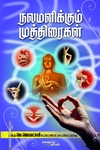 நலமளிக்கும் முத்திரைகள்