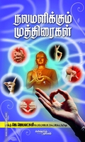 நலமளிக்கும் முத்திரைகள்